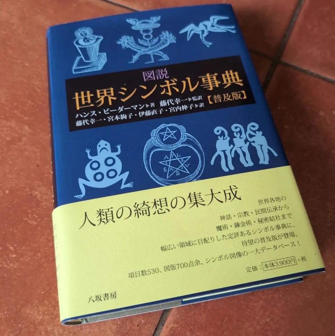 ᾑᾫῇ図説世界シンボル事典ὺἃὦ Amazon.co.jp: RJ図説世界シンボル事典I : おもちゃ